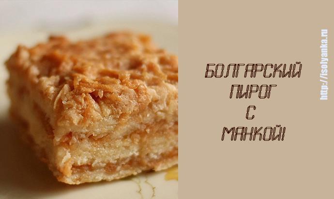 Болгарский пирог с манкой удивительно нежный и вкусный! Готовится на скорую руку. | 1