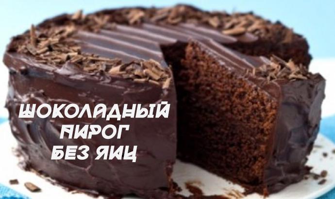 Шоколадный пирог без яиц - супер-вкусный и супер-влажный десерт! | 9