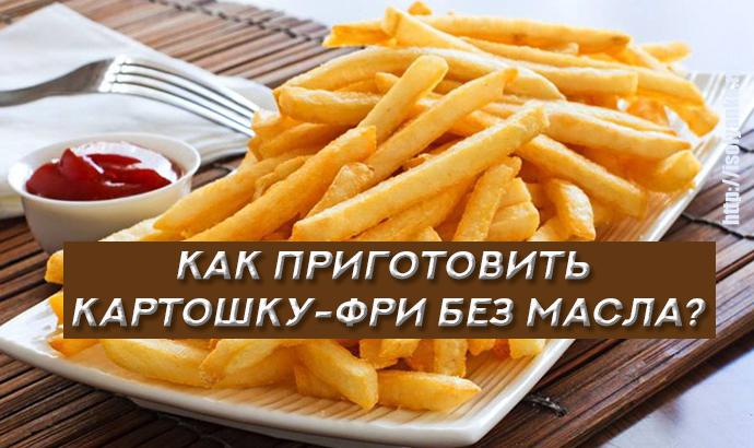 Рецепт приготовления картошки фри без масла! | 39