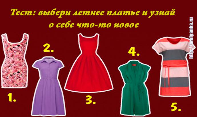 Интересный тест: выбери платье и узнай о себе что-то интересное... | 1