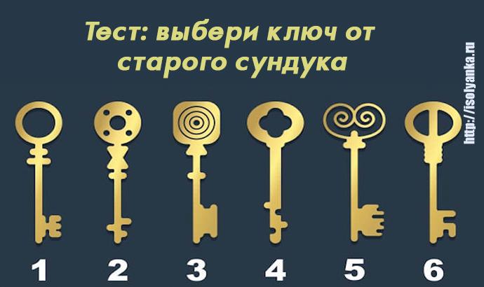 Тест: выбери ключ от старого сундука и узнай какой ты на самом деле! | 1