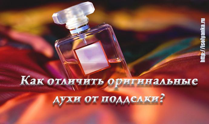 Как отличить оригинальный парфюм от подделки? | 5