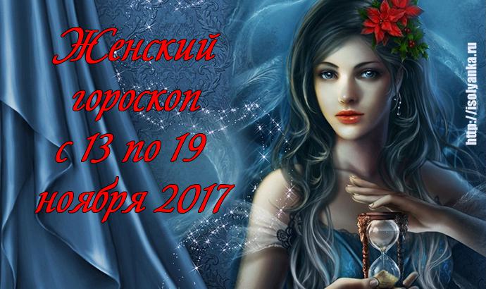 Женский гороскоп на неделю с 13 по 19 ноября 2017! | 23