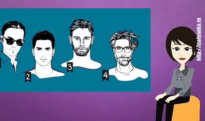 Психологический тест: какой тип мужчины тебе подходит? | 3