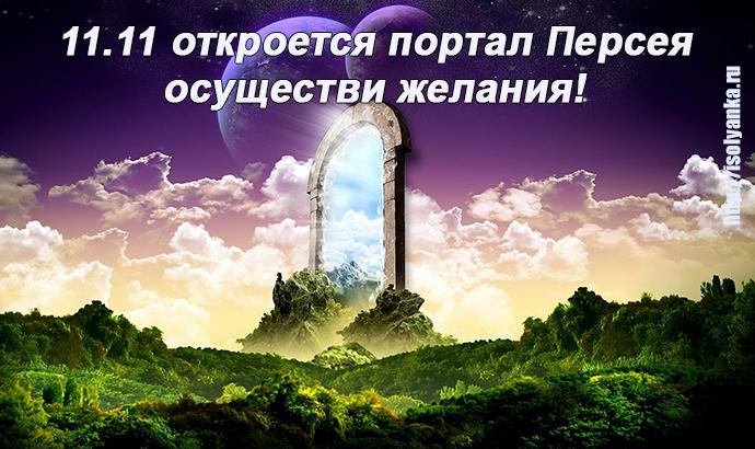 11.11 откроется портал Персея — исполни свои желания! | 9