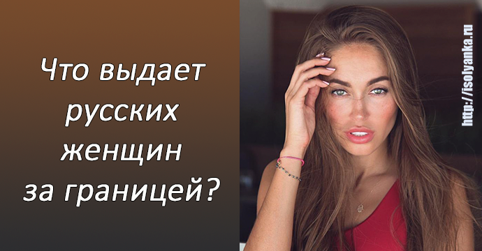Что выдает русских женщин за границей? | 27