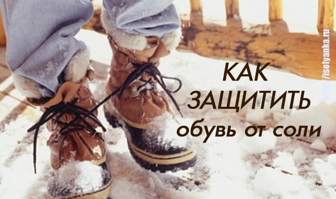 Как защитить обувь зимой от вредного воздействия соли и реагентов? | 34