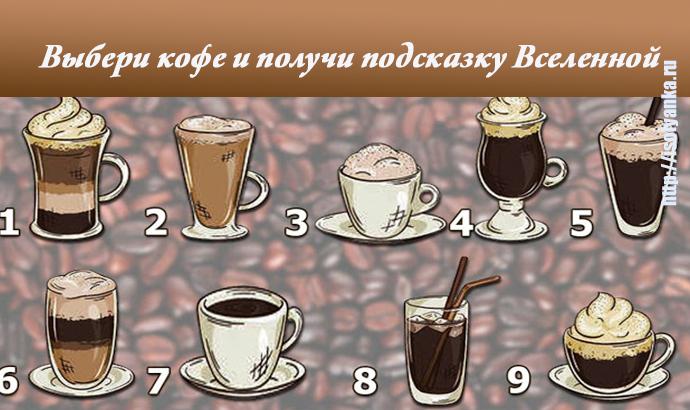 Тест-предсказание: выбери кофе и получи подсказку Вселенной! | 3