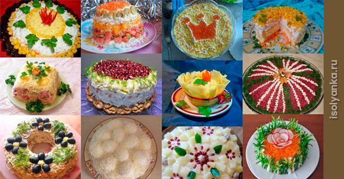 К Новому году: 12 лучших праздничных салатов! | 152