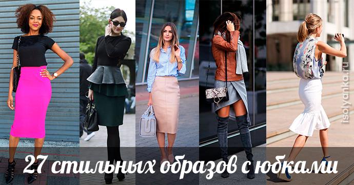 27 стильных образов с юбками, которые заставят вас позабыть о брюках! | 26