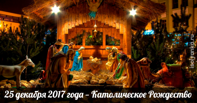 25 декабря 2017 года — Католическое Рождество | 1