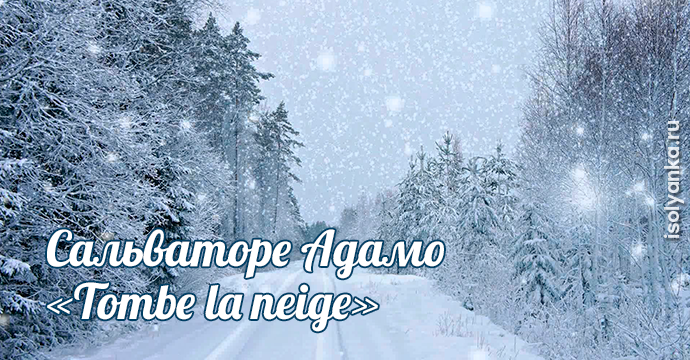 Любимая песня для уютного новогоднего вечера — Сальваторе Адамо «Tombe la neige» | 2