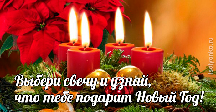 Выбери свечу и узнай, что тебе подарит Новый Год. Старинное новогоднее гадание | 6
