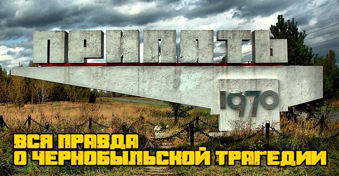 Вся правда о чернобыльской трагедии | 1