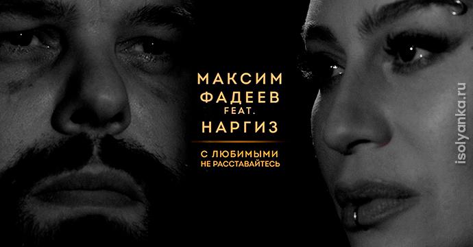 «С любимыми не расставайтесь» в исполнении Максима Фадеева и Наргиз Закировой | 1