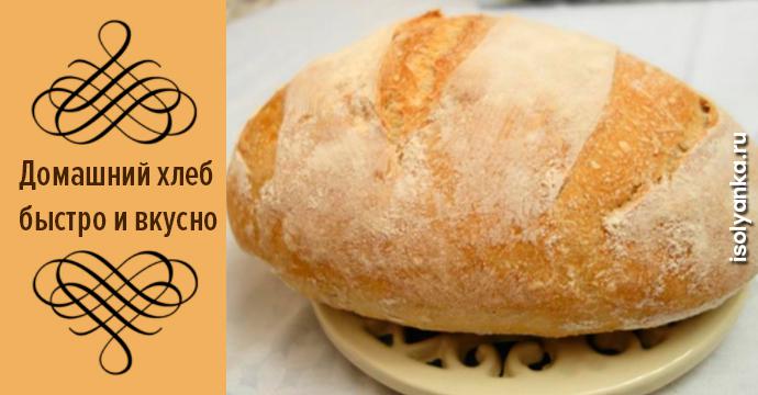 Простой и вкусный домашний хлеб! Быстро готовится и вкусный — пальчики оближешь! | 12