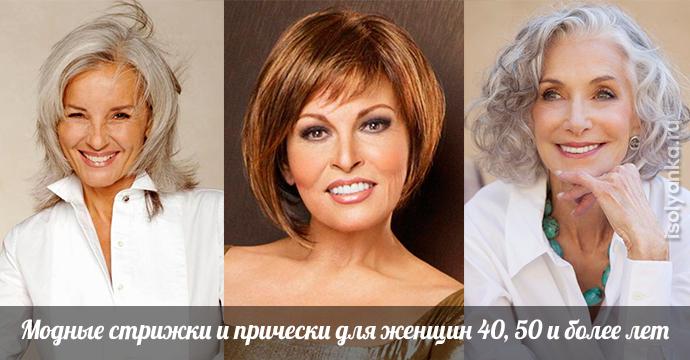 Модные стрижки и прически для женщин 40, 50 и более лет | 123