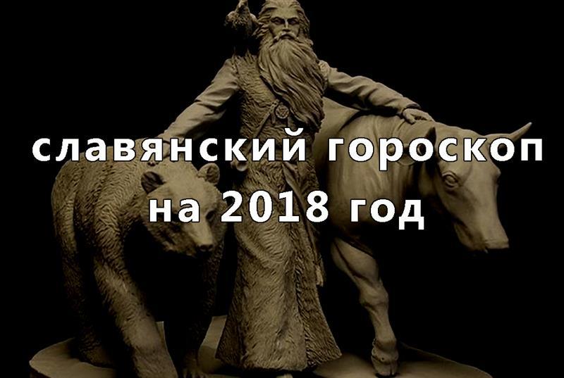 Что несет Новый год представителям различных знаков Древнеславянского гороскопа на 2018 год! | 1