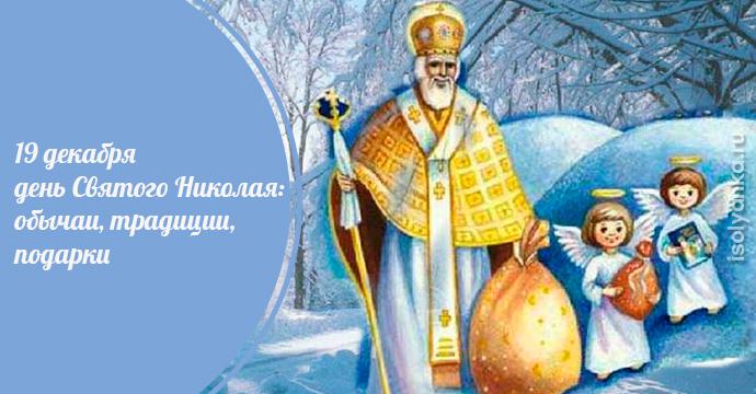 19 декабря день Святого Николая: обычаи, традиции, подарки | 5