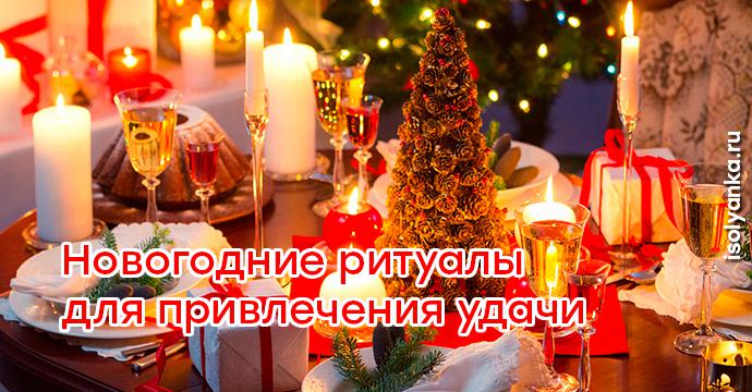 Три новогодних ритуала для привлечения удачи! | 13