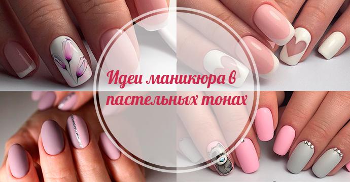 35 самых лучших вариантов пастельного nail art | 1