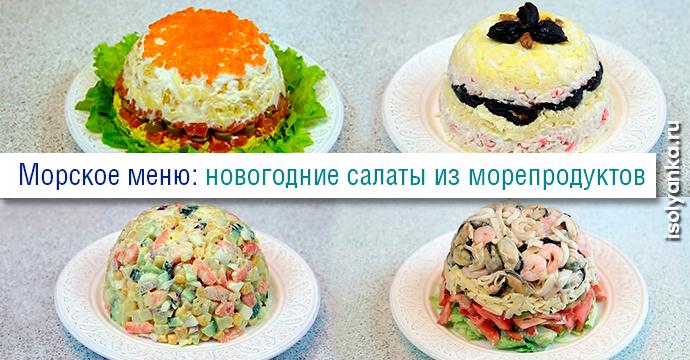 Морское меню: новогодние салаты из морепродуктов — забирай себе на стену! | 137