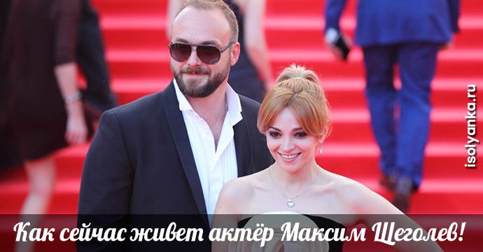 Счастливый муж и отец — как сейчас живет актер Максим Щеголев! | 62