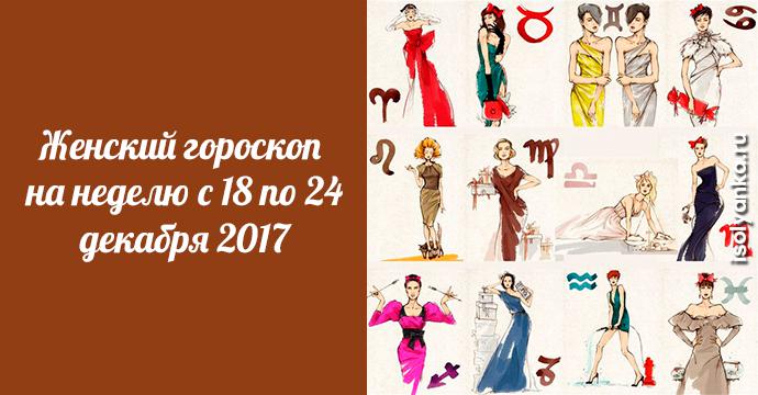 Женский гороскоп на неделю с 18 по 24 декабря 2017 | 12
