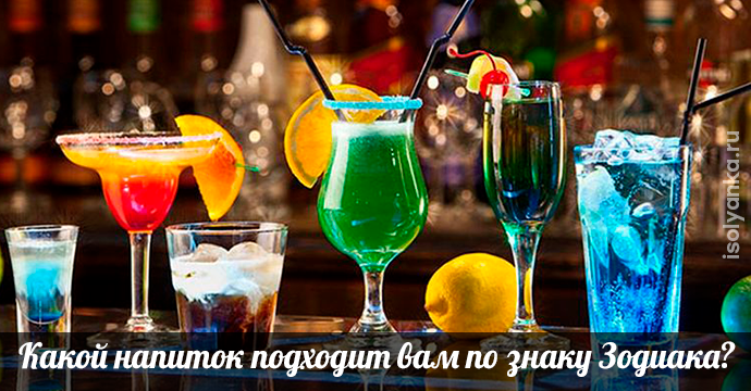 Какой алкогольный напиток подходит вам по знаку Зодиака? | 1