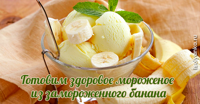 Готовим здоровое мороженое из замороженного банана | 7