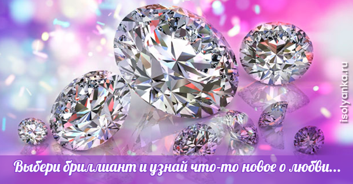 Выбери бриллиант и узнай что-то новое о любви... | 16