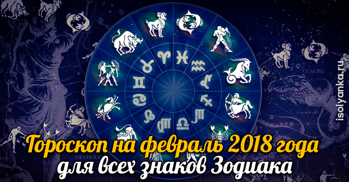 Гороскоп на февраль 2018 года для всех знаков Зодиака | 34