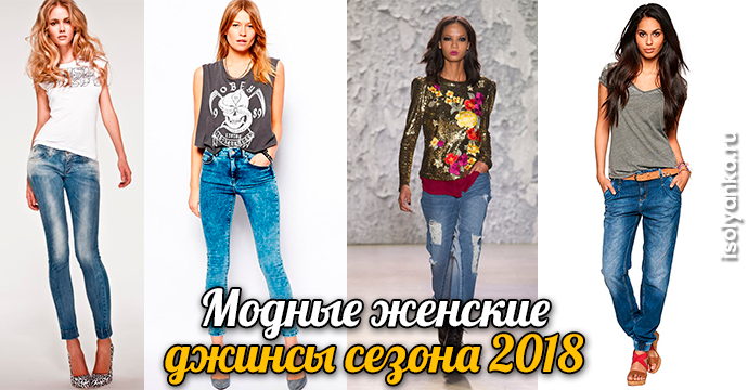 Модные женские джинсы сезона 2018 | 49