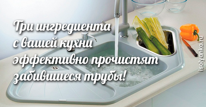 Три ингредиента с вашей кухни эффективно прочистят забившиеся трубы! | 11