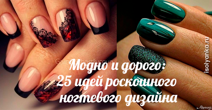Модно и дорого: 25 идей роскошного ногтевого дизайна | 274