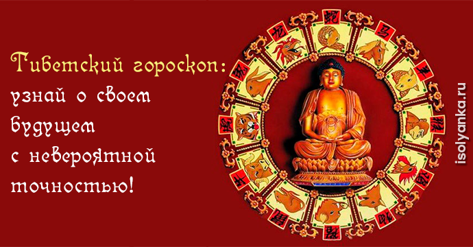 Древний тибетский гороскоп: расскажет о твоем будущем с невероятной точностью! | 14