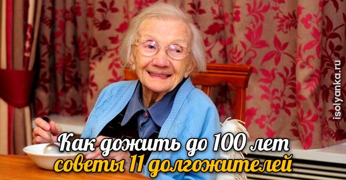 Как дожить до 100 лет — советы 11 долгожителей | 1