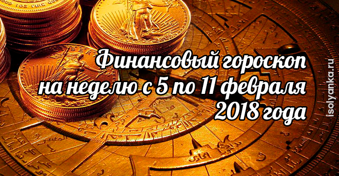 Финансовый гороскоп на неделю с 5 по 11 февраля 2018 года | 30
