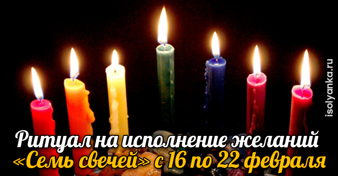 Ритуал на исполнение желаний «Семь свечей» с 16 по 22 февраля | 25