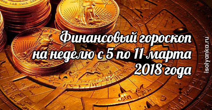 Финансовый гороскоп на неделю с 5 по 11 марта 2018 года | 15