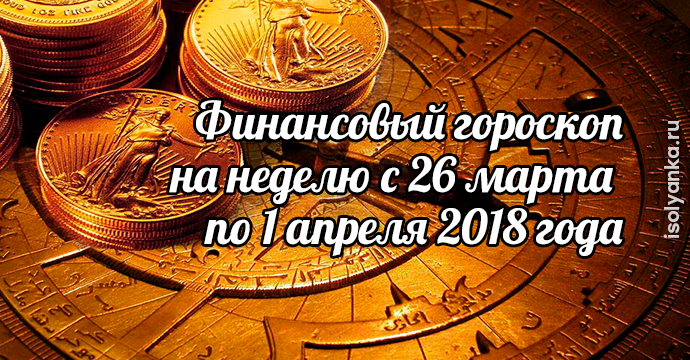 Финансовый гороскоп на неделю с 26 марта по 1 апреля 2018 года | 10