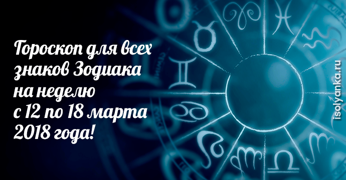Астропрогноз на неделю с 16 по 22 апреля от Василисы Володиной для всех знаков Зодиака! | 13