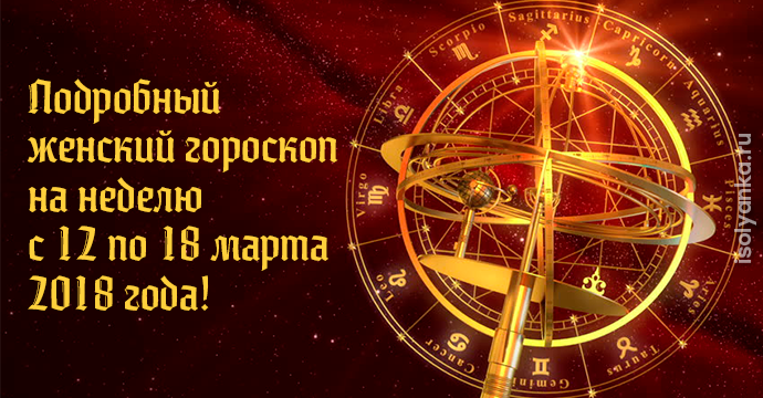 Астропрогноз на неделю с 16 по 22 апреля от Василисы Володиной для всех знаков Зодиака! | 11